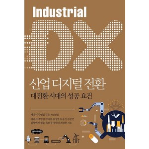 산업 디지털 전환:대전환 시대의 성공 요건, 클라우드나인, 배유석 외