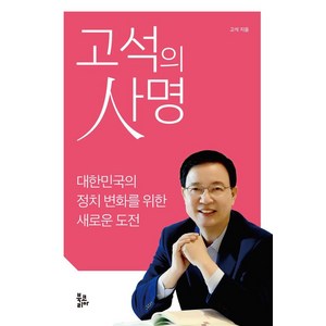 고석의 사명:대한민국의 정치 변화를 위한 새로운 도전, 북코리아, 고석