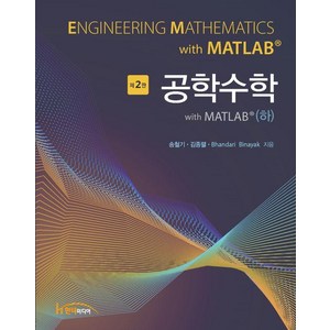 [한티미디어]공학수학 with MATLAB (하) (제2판), 송철기 김종렬 Bhandai Binayak, 한티미디어