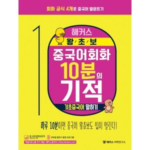 [해커스어학연구소]해커스 왕초보 중국어회화 10분의 기적 (회화 공식 4개로 중국어 말문트기기초중국어 말하기), 해커스어학연구소, 중국어 회화 10분의 기적