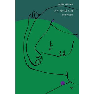 늙은 창녀의 노래:송기원 소설선집, 송기원, 살림