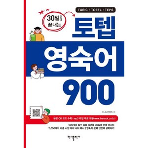 [반석출판사]토텝 영숙어 900 : 30일만에 끝내는, 반석출판사