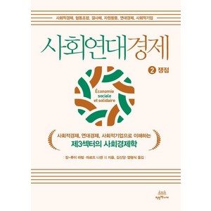 [착한책가게]사회연대경제 2 쟁점 : 사회적경제 연대경제 사회적기업으로 이해하는 제3섹터의 사회경제학, 착한책가게, 장-루이 라빌 마르뜨 니센 에디뜨 아르샹보 프란체스카 뻬트렐라 로랑 가르댕