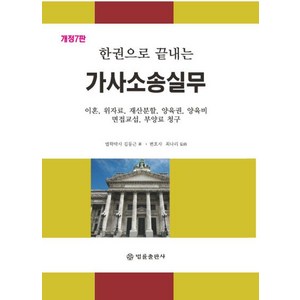 한권으로 끝내는가사소송실무:이혼 위자료 재산분할 양육권 양육비 면접교섭 부양료 청구 포함, 법률출판사, 김동근 저/최나리 감수