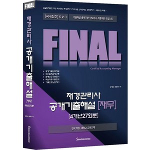 FINAL 재경관리사 공개기출해설 재무: 4개년 27회분:국내최초 5in1 기출해설 출제구분 난도제시 적중이론 오답노트, 세무라이선스