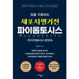 암을 치료하는 세포사멸기전 파이롭토시스:천지산테트라스 항암제, 지식공감, 배일주