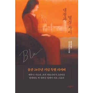 [태일소담출판사]냉정과 열정사이 Blu (리커버), 태일소담출판사, 츠지 히토나리