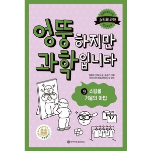 [와이즈만BOOKS]엉뚱하지만 과학입니다 9 : 쇼핑몰 거울의 마법 (양장), 와이즈만BOOKS, 원종우 최향숙