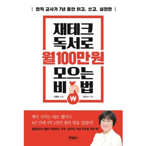 [위닝북스]재테크 독서로 월 100만 원 모으는 비법, 위닝북스, 안명숙 김도사