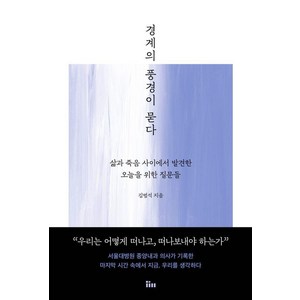 경계의 풍경이 묻다:삶과 죽음 사이에서 발견한 오늘을 위한 질문들, 인티N, 김범석