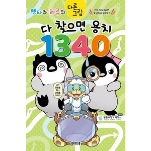 펭타와 하루의 다른그림: 다 찾으면 용치 1340, 도서, 플레이북, 펭귄 비행기 제작소