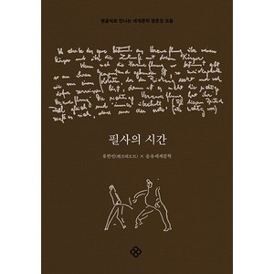 [을유문화사]필사의 시간 : 펜글씨로 만나는 세계문학 명문장 모음, 을유문화사, 9788932474885