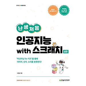 난생처음 인공지능 with 스크래치:'머신러닝 fo 키즈'를 통해 이미지 숫자 소리를 분류한다!, 한빛아카데미