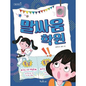 [책과콩나무]말싸움 학원 - 책콩 저학년 12, 책과콩나무, 김미숙