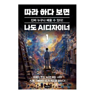 따라 하다 보면 나도 AI디자이너 1:진짜 누구나 배울 수 있다!, 리드썸, 따라 하다 보면 나도 AI디자이너 1, 양현진(저), 양현진