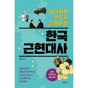 10대라면 반드시 알아야 할 한국 근현대사:개화기부터 세월호 참사까지 우리가 반드시 기억해야 할 근현대사, 팬덤북스, 유정호