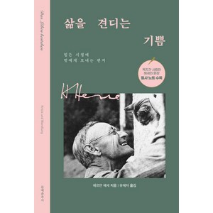 [문예춘추사]삶을 견디는 기쁨 : 힘든 시절에 벗에게 보내는 편지, 문예춘추사, 헤르만헤세