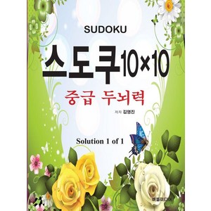 [버들미디어]스도쿠 10×10 : 중급 두뇌력 Solution 1 of 1, 김영진, 버들미디어