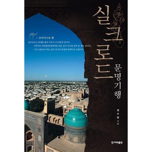 [한겨레출판사]실크로드 문명기행 : 오아시스로 편, 한겨레출판사, 정수일