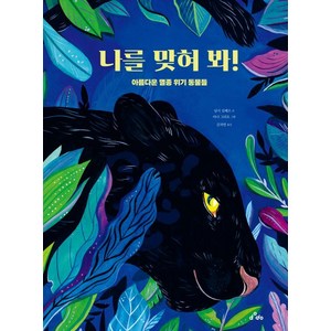 나를 맞혀 봐!:아름다운 멸종 위기 동물들, dodo