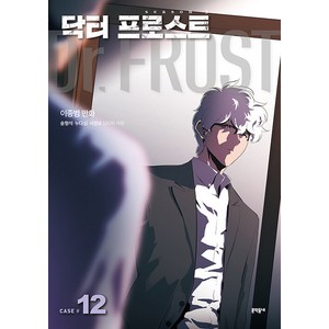 닥터 프로스트 12, 문학동네, 9788954693639