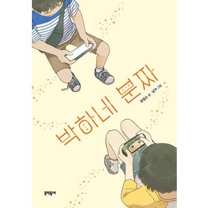 박하네 분짜, 문학동네, 보름달문고