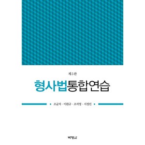 [박영사]형사법통합연습 (제5판), 조균석이완규조석영서정민, 박영사