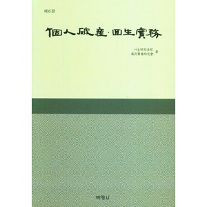 [박영사]개인파산 · 회생실무 (제6판) (양장), 서울회생법원 재판실무연구회, 박영사