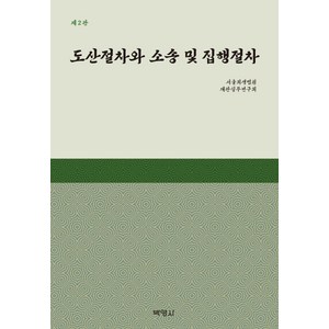 도산절차와 소송 및 집행절차, 서울회생법원 재판실무연구회, 박영사