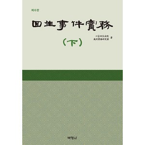 [박영사]회생사건실무 (하) (제6판 양장), 박영사, 서울회생법원 파산실무연구회