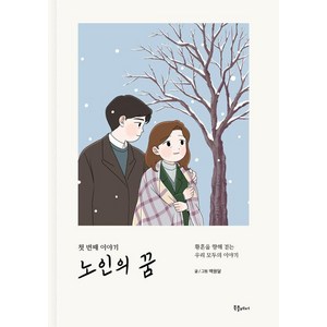 노인의 꿈 첫 번째 이야기:황혼을 향해 걷는 우리 모두의 이야기, 북플레저, 백원달