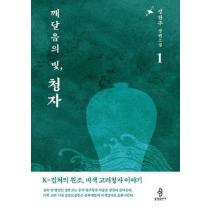 깨달음의 빛 청자 1, 불광출판사, 정찬주