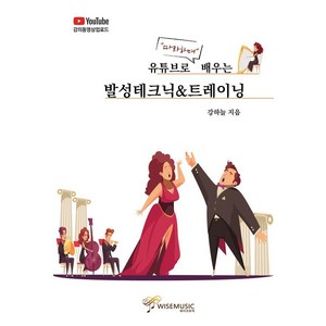 [와이즈뮤직]유튜브로 따라하며 배우는 발성테크닉 & 트레이닝, 와이즈뮤직, 강하늘