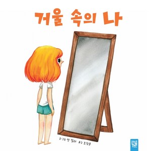 거울 속의 나