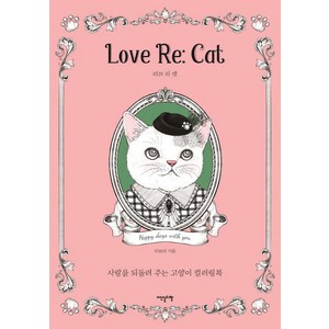 [이덴슬리벨]Love Re: Cat (러브 리 캣), 이덴슬리벨, 이보라