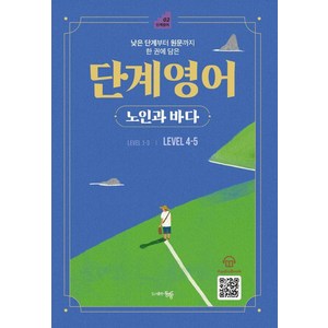 [동행]단계 영어 노인과 바다 Level 4-5 : 낮은 단계부터 원문까지 한 권에 담은, 동행