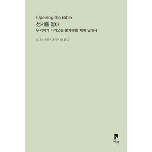 성서를 열다:우리에게 다가오는 불가해한 세계 앞에서, 비아, 토머스 머튼