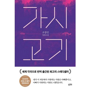 [산지]가시고기 - 조창인 장편소설, 산지