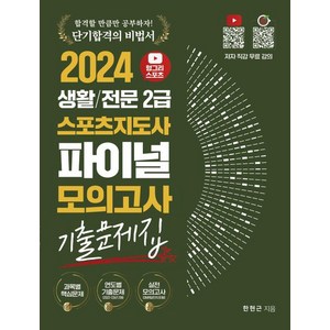 [직업상점]2024 헝그리스포츠 생활/전문 2급 스포츠지도사 파이널 모의고사 기출문제집, 직업상점