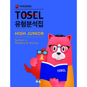 TOSEL 유형분석집 High Junio 2: Reading & Witing, 에듀토셀