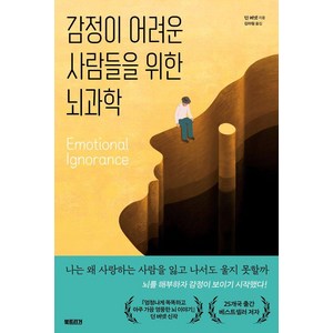 [북트리거]감정이 어려운 사람들을 위한 뇌과학, 북트리거, 딘 버넷