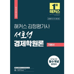 2025 해커스 감정평가사 서호성 경제학원론 기본서:감정평가사 1차 시험 대비 | 감정평가사 무료 특강