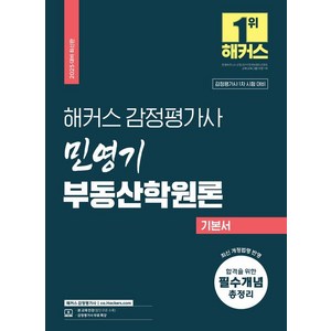 2025 해커스 감정평가사 민영기 부동산학원론 기본서:감정평가사 1차 시험 대비 | 감정평가사 무료 특강