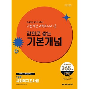 2025 나눔의집 사회복지사1급 강의로 쌓는 기본개념 2영역: 사회복지조사론:23회 대비