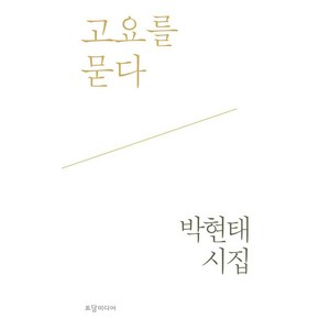 고요를 묻다:박현태 시집, 토담미디어, 박현태