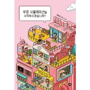 우정 시뮬레이션을 시작하시겠습니까?, 다림, 하유지