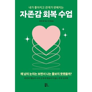 내가 좋아지고 관계가 편해지는자존감 회복 수업, 유노북스, 충페이충