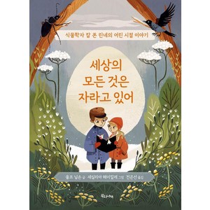 [우리나비]세상의 모든 것은 자라고 있어 : 식물학자 칼 폰 린네의 어린 시절 이야기 (양장), 울프 닐손, 우리나비