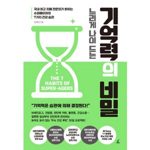 느리게 나이 드는 기억력의 비밀:국내 치매 전문의가 밝히는 슈퍼에이저의 7가지 건강 습관, 앵글북스, 김희진 저