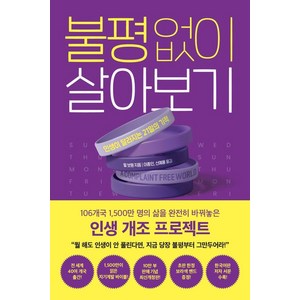 불평 없이 살아보기, 세종서적, 윌 보웬